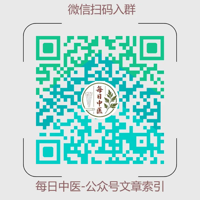微信扫码加入每日中医交流群